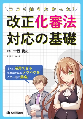 【単行本】 中西貴之 / ココが知りたかった!改正化審法対応の基礎 送料無料