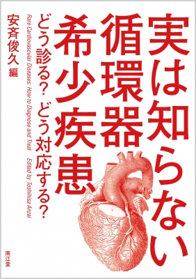 【単行本】 安斉俊久 / 実は知らない循環器希少疾患 どう診る?どう対応する? 送料無料