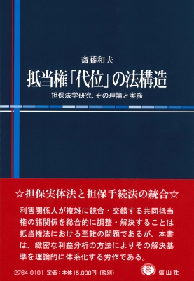 【全集・双書】 斎藤和夫 / 抵当権「代位」の法構造 担保法学研究、その理論と実務 送料無料