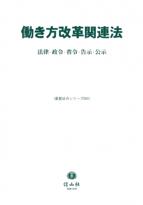【全集・双書】 信山社編集部 / 働き方改革関連法 法律・政令・省令・告示・公示 送料無料