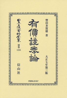 【全集・双書】 豐田多賀雄 / 有價證券論 日本立法資料全集別巻 送料無料