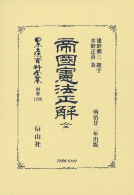 【全集・双書】 建野郷三 / 帝國憲法正解全 日本立法資料全集別巻 送料無料