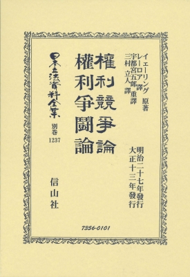 【全集・双書】 イェーリング / 權利競爭論・権利爭鬪論 日本立法資料全集別巻 送料無料