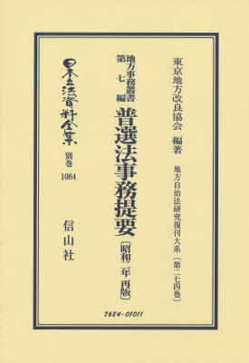 【全集・双書】 東京地方改良協会 / 地方事務叢書 第七編 普選法事務提要 昭和2年再販 地方自治法研究復刊大系 第274巻 日本立