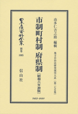 【全集・双書】 由多仁吉之助 / 市制町村制府県制 昭和6年初版 地方自治法研究復刊大系 第275巻 日本立法資料全集別巻 送料無