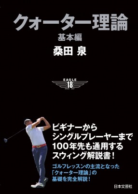 桑田泉のクォーター理論［基本編全7巻］［ダイジェスト編］［実践編］［本3セット］ 桑田泉のクォーター理論［基本編全7巻］［ダイジェスト編