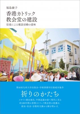 【単行本】 福島綾子 / 香港カトリック教会堂の建設 信徒による建設活動の意味 送料無料