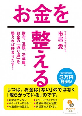 文庫 市居愛 お金を整える サンマーク文庫の通販はau Pay マーケット Hmv Books Online