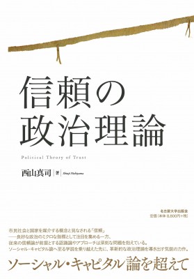 【単行本】 西山真司 / 信頼の政治理論 送料無料