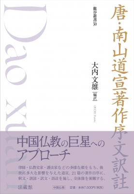 【単行本】 大内文雄 / 唐・南山道宣著作序文訳註 龍谷叢書 送料無料