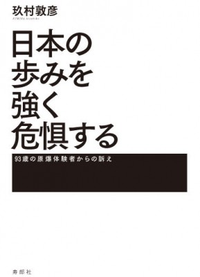 単行本 寿郎社 日本の歩みを強く危惧する 93歳の原爆体験者からの訴えの通販はau Pay マーケット Hmv Books Online