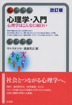 全集 双書 サトウタツヤ 心理学 入門 心理学はこんなに面白い 有斐閣アルマの通販はau Pay マーケット Hmv Books Online