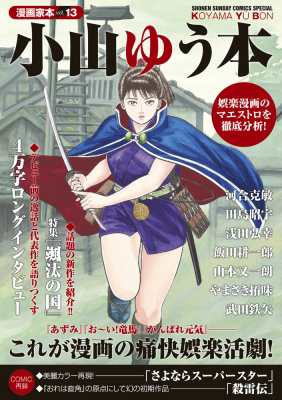 コミック 小山ゆう コヤマユウ 漫画家本 Vol 13 小山ゆう本 少年サンデーコミックススペシャルの通販はau Pay マーケット Hmv Books Online