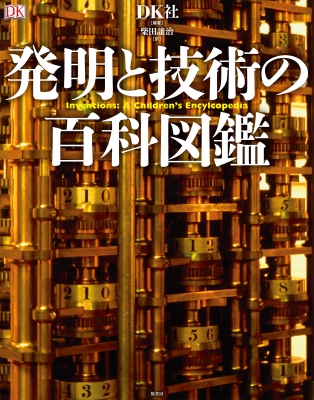 【単行本】 DK社 / 発明と技術の百科図鑑 送料無料の通販は 5,500円