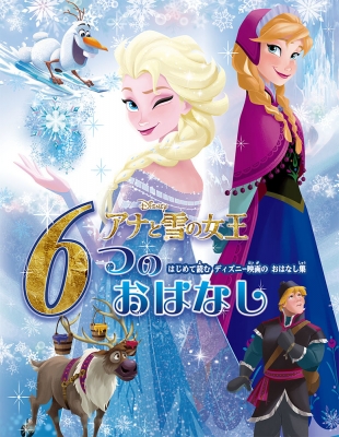 絵本 たなかあきこ アナと雪の女王6つのおはなし はじめて読むディズニー映画のおはなし集の通販はau Pay マーケット Hmv Books Online