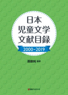 【辞書・辞典】 日外アソシエーツ / 日本児童文学文献目録2000‐2019 送料無料