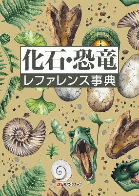 熱河生物群化石図譜 羽毛恐竜の時代 / 張弥曼 【図鑑】（辞書