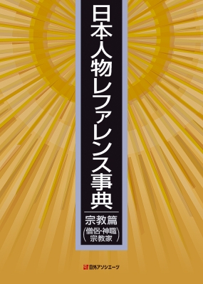 日本人物レファレンス事典 武将篇 Amazon.co.jp: 日本人物レファレンス事典 武将篇 : 日外