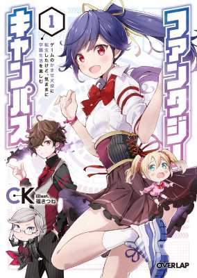 文庫 Ck 小説家 ファンタジーキャンパス 1 ゲームのかませ犬役に転生したけど 気ままに学園生活を楽しむ オーバーラの通販はau Pay マーケット Hmv Books Online 文庫 Ck 小説家 ファンタジーキャンパス 1 ゲームのかませ犬役に転生したけど 気ままに学園生活を楽しむ オーバーラの通販はau Pay マーケット Hmv Books Online