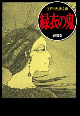 文庫 江戸川乱歩 エドガワランポ 緑衣の鬼 江戸川乱歩文庫の通販はau Pay マーケット Hmv Books Online