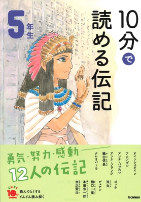 【全集・双書】 塩谷京子 / 10分で読める伝記　5年生 よみとく10分