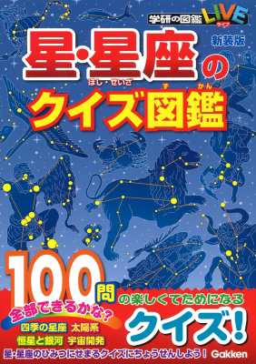 図鑑 藤井旭 星 星座のクイズ図鑑 学研の図鑑liveの通販はau Pay マーケット Hmv Books Online