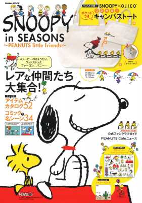 ムック 学研プラス Snoopy In Seasons Peanuts Little Friends 学研ムック 付録 スヌーピーと ウッドストックのつなの通販はau Pay マーケット Hmv Books Online
