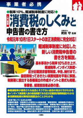 単行本 武田守 事業者必携 税率10 軽減税率制度に対応 入門図解