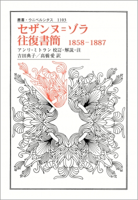 【全集・双書】 法政大学出版局 / セザンヌ＝ゾラ往復書簡　1858-1887 （ウニベルシタス） 送料無料の通販は