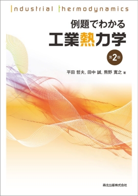 【単行本】 平田哲夫 / 例題でわかる工業熱力学 送料無料