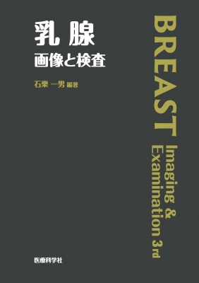 【読みもの】 石栗一男 / 乳腺 すがた絵と精神測定検査 貨物輸送無料