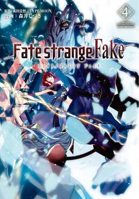 単行本 森井しづき Fate Strange Fake Vol 4 Type Moon Booksの通販はau Pay マーケット Hmv Books Online