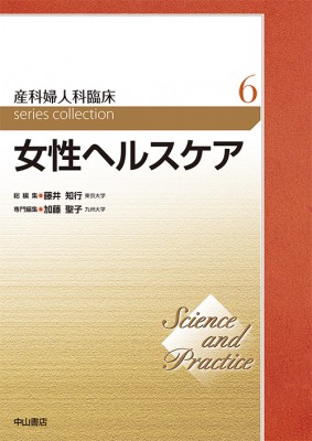 【全集・双書】 加藤聖子 (九州大学) / 女性ヘルスケア Science and Practice産科婦人科臨床シリーズ 送料無料