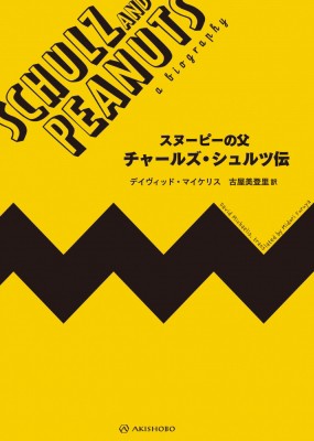 【単行本】 デイヴィッド・マイケリス / スヌーピーの父　チャールズ・シュルツ伝 送料無料の通販は 6,600円