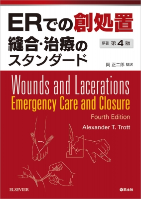 【単行本】 Alexander T.trott / ERでの創処置 縫合・治療のスタンダード 原著第4版 送料無料