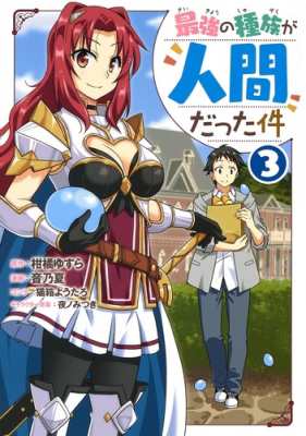 コミック 音乃夏 最強の種族が人間だった件 3 ヤングジャンプコミックスの通販はau Pay マーケット Hmv Books Online