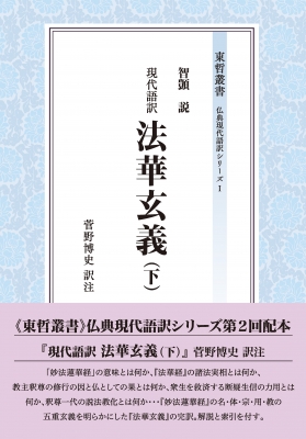【全集・双書】 菅野博史 / 現代語訳法華玄義 下 東哲叢書 仏典現代語訳シリーズ 1 送料無料