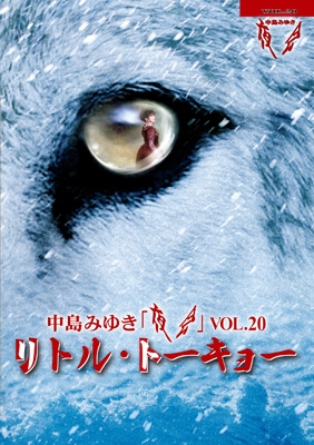 【ヴィデオディスク】 中島みゆき ナカジマミユキ / 舞踏会VOL.20「リトル・トーキョー」 貨物輸送無料