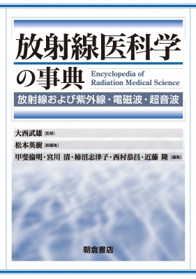 【単行本】 大西武雄 / 放射線医科学の事典 送料無料