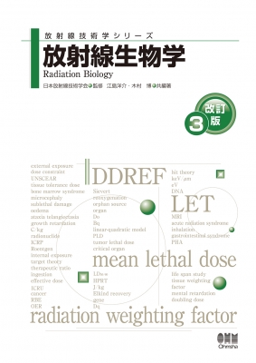 【単行本】 日本放射線技術学会 / 放射線生物学 放射線技術学シリーズ 送料無料