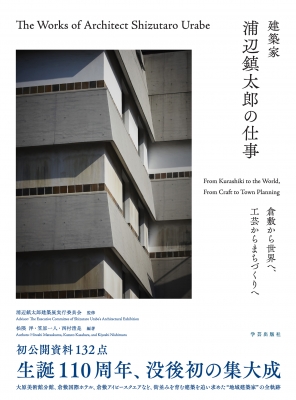 【単行本】 浦辺鎮太郎建築展実行委員会 / 建築家 浦辺鎮太郎の仕事 倉敷から世界へ、工芸からまちづくりへ 送料無料