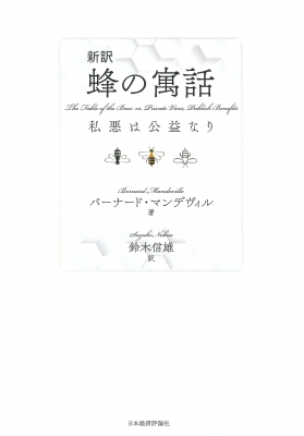 【単行本】 バーナード・マンデヴィル / 新訳　蜂の寓話 私悪は公益なり 送料無料