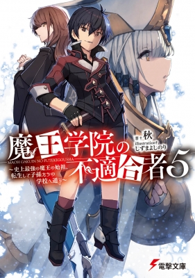 文庫 秋 小説家 魔王学院の不適合者 5 史上最強の魔王の始祖 転生して子孫たちの学校へ通う 電撃文庫の通販はau Pay マーケット Hmv Books Online