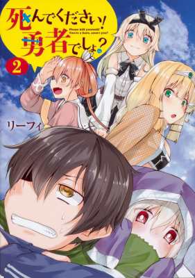 単行本 リーフィ 死んでください 勇者でしょ 2 電撃コミックスnextの通販はau Pay マーケット Hmv Books Online