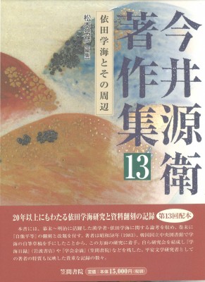 【全集・双書】 松本常彦 / 今井源衛著作集 13 依田学海とその周辺 送料無料