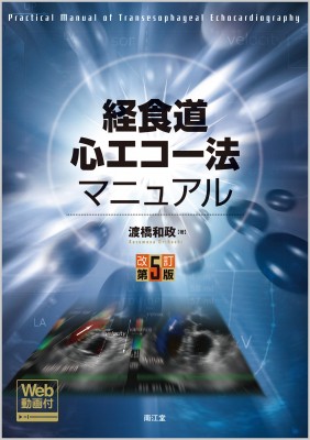 【単行本】 渡橋和政 / 経食道心エコー法マニュアル 送料無料