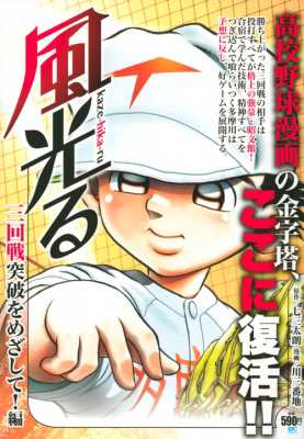 コミック 川三番地 風光る 三回戦突破をめざして 編 講談社プラチナコミックスの通販はau Pay マーケット Hmv Books Online