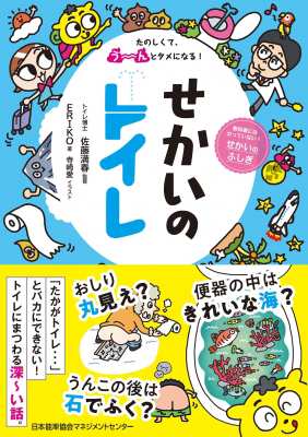 単行本 Eriko Book たのしくて うーんとタメになる せかいのトイレの通販はau Pay マーケット Hmv Books Online