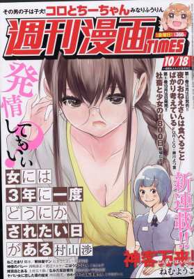 雑誌 週刊漫画タイムス Times 編集部 週刊漫画times 19年 10月 18日号の通販はau Pay マーケット Hmv Books Online