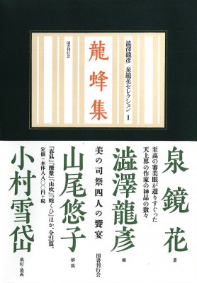 【全集・双書】 泉鏡花 / 龍蜂集 澁澤龍彦泉鏡花セレクション 送料無料